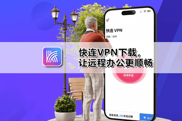 LetsVPN快连客户端下载 - Windows Mac iOS Android四平台安装包